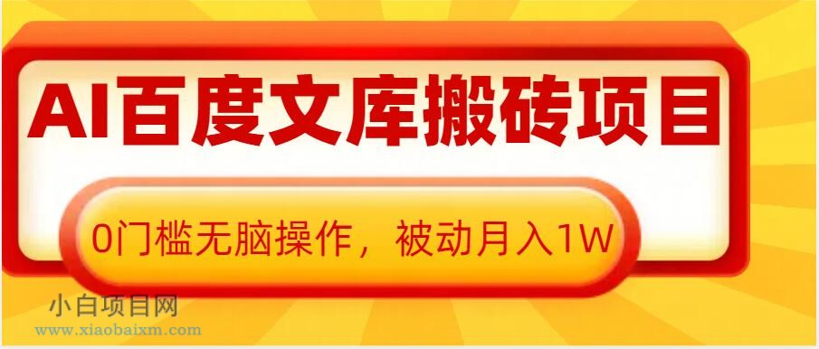 AI百度文库搬砖项目,0门槛无脑操作,被动月入1W