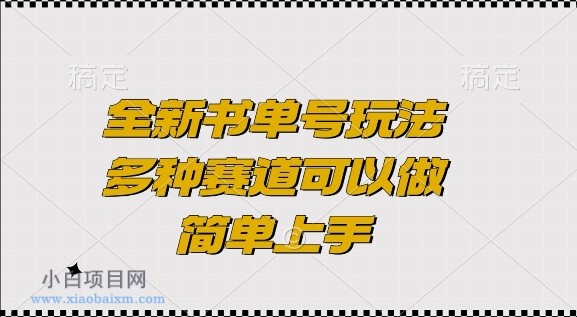 全新书单号玩法,多种赛道可以做,简单上手【揭秘】