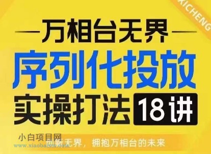 【万相台无界】序列化投放实操18讲线上实战班，淘系电商人的必修课-小白项目分享网