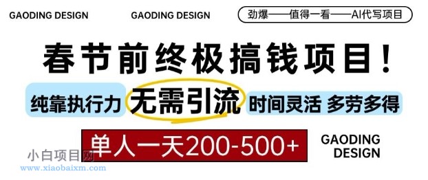 春节前搞钱终极项目,AI代写,纯执行力项目,无需引流、时间灵活、多劳多得,单人一天200-500【揭秘】