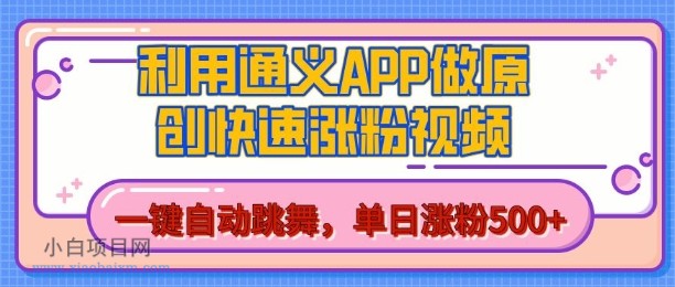 用通义把照片生成AI原创视频,单日涨粉500+,美女跳舞视频,快速涨粉【揭秘】