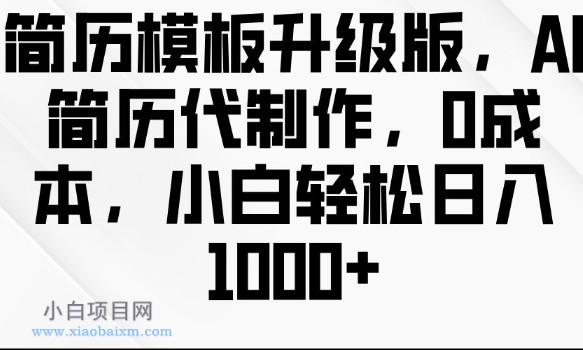 简历模板升级版,AI简历代制作,0成本,小白轻松日入多张