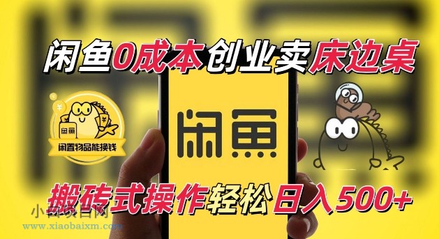 闲鱼一个被忽略的电商赛道，0成本卖床边桌，纯小白搬砖式操作轻松日入5张【揭秘】-小白项目分享网