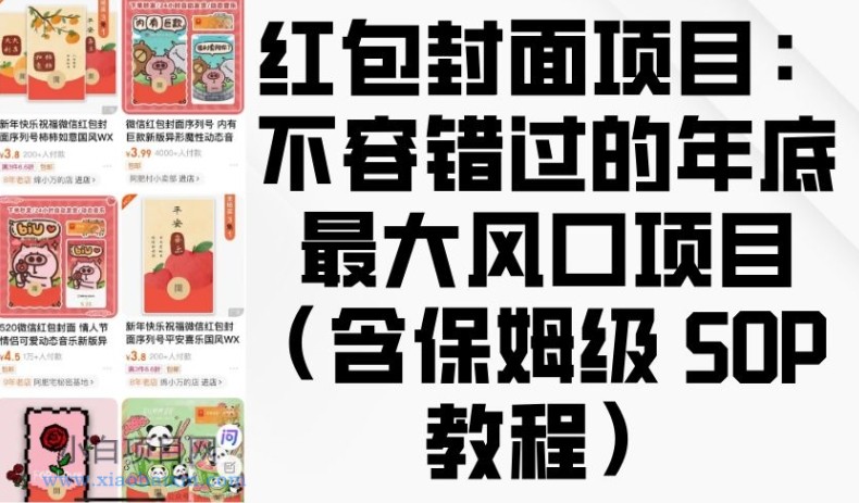 红包封面项目:不容错过的年底最大风口项目(含保姆级 SOP 教程)