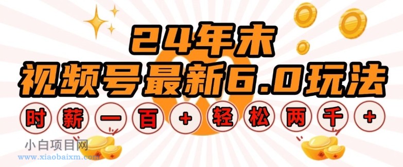 24年末视频号最新6.0玩法,单设备时薪100+,无脑批量放大,轻松日入多张【揭秘】