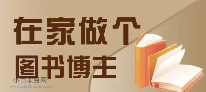 在家做个差异化图书博主，0-1带你入行，4类图书带货方式-小白项目分享网