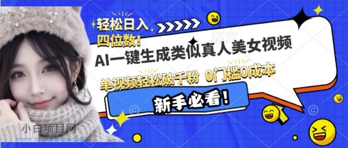 AI一键生成接近真人美女视频，单视频轻松破千粉，操作简单-小白项目分享网