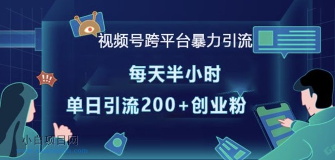 视频号跨平台暴力引流,每天半小时,单日引流200+精准创业粉