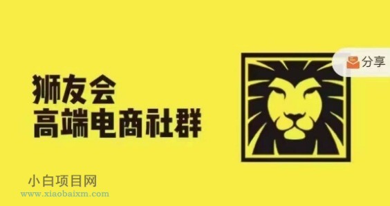 狮友会·【千万级电商卖家社群】(更新12月),各行业电商千万级亿级大佬讲述成功秘籍