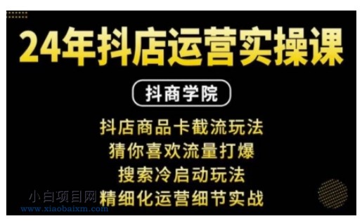 抖音小店运营实操课:抖店商品卡截流玩法,猜你喜欢流量打爆,搜索冷启动玩法,精细化运营细节实战