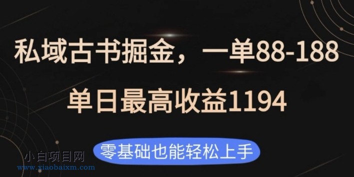 私域古书掘金项目,1单88-188,单日最高收益1194,零基础也能轻松上手【揭秘】