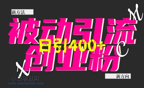 创业粉暴力引流，全平台玩法，一个视频引300+，找对方法和方向，干就行了-小白项目分享网