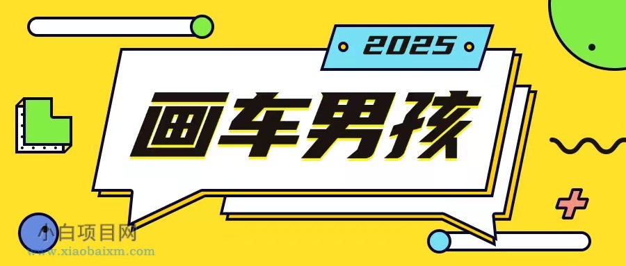 最新画车男孩玩法号称一年挣20个W,操作简单一部手机轻松操作-小白项目分享网