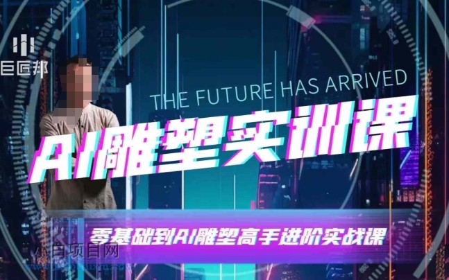 AI雕塑研习社·实训课，AI雕塑软件实操及技巧应用，一次让你成为AI雕塑高手-小白项目分享网