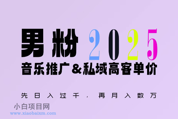 2025年，接着续写“男粉+私域”的辉煌，大展全新玩法的风采，日入1K+轻轻松松-小白项目分享网