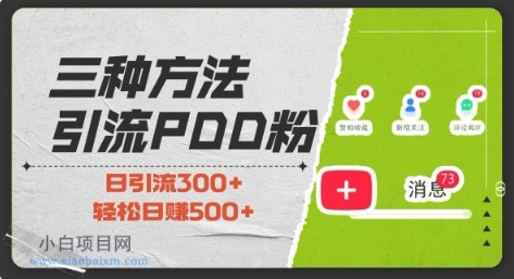 三种方式引流拼多多助力粉,小白当天开单,最快变现,最低成本,最高回报,适合0基础,当日轻松收益500+