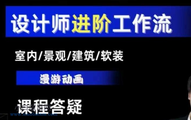 AI设计工作流,设计师必学,室内/景观/建筑/软装类AI教学【基础+进阶】-小白项目分享网