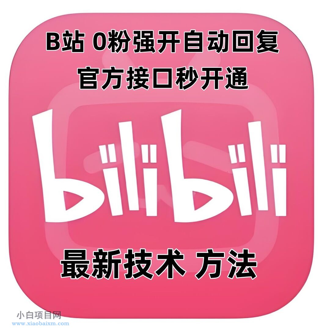 最新技术B站0粉强开自动回复教程，官方接口秒开通-小白项目分享网