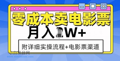 零成本卖电影票,月入过W+,实操流程+渠道