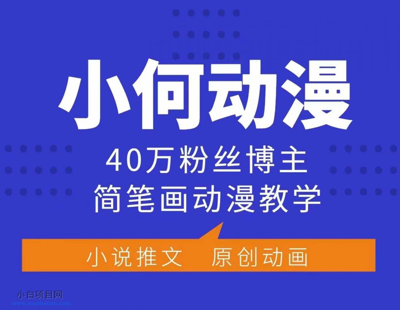 小何动漫简笔画动漫教学，40万粉丝博主课程，可做伙伴计划、分成计划、接广告等-小白项目分享网