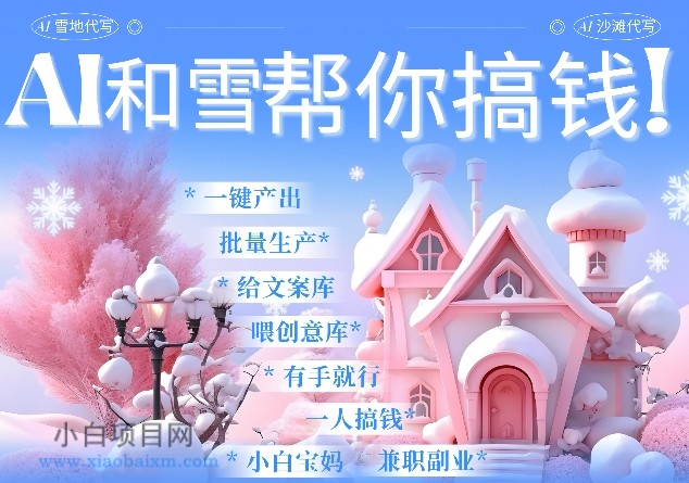 AI春节搞钱9.0 蝴蝶号雪地代写代画、送祝福、表白 AI一键生成，每日轻松十分钟，月入米1W+-小白项目分享网