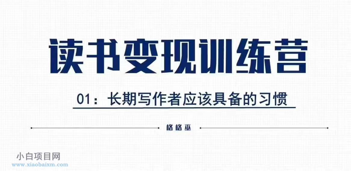 格格巫的读书变现私教班2期,读书变现,0基础也能副业赚钱
