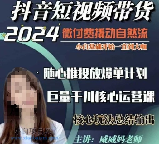 威威妈·短视频带货千川课，40节完整版，小白基础开始到大咖，微付费撬动自然流-小白项目分享网