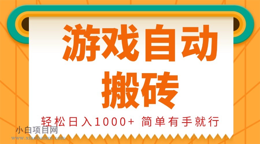0基础游戏自动搬砖，轻松日入1000+ 简单有手就行-小白项目分享网