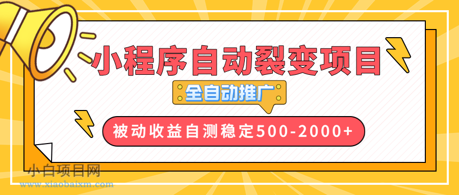 【小程序自动裂变项目】全自动推广,收益在500-2000+