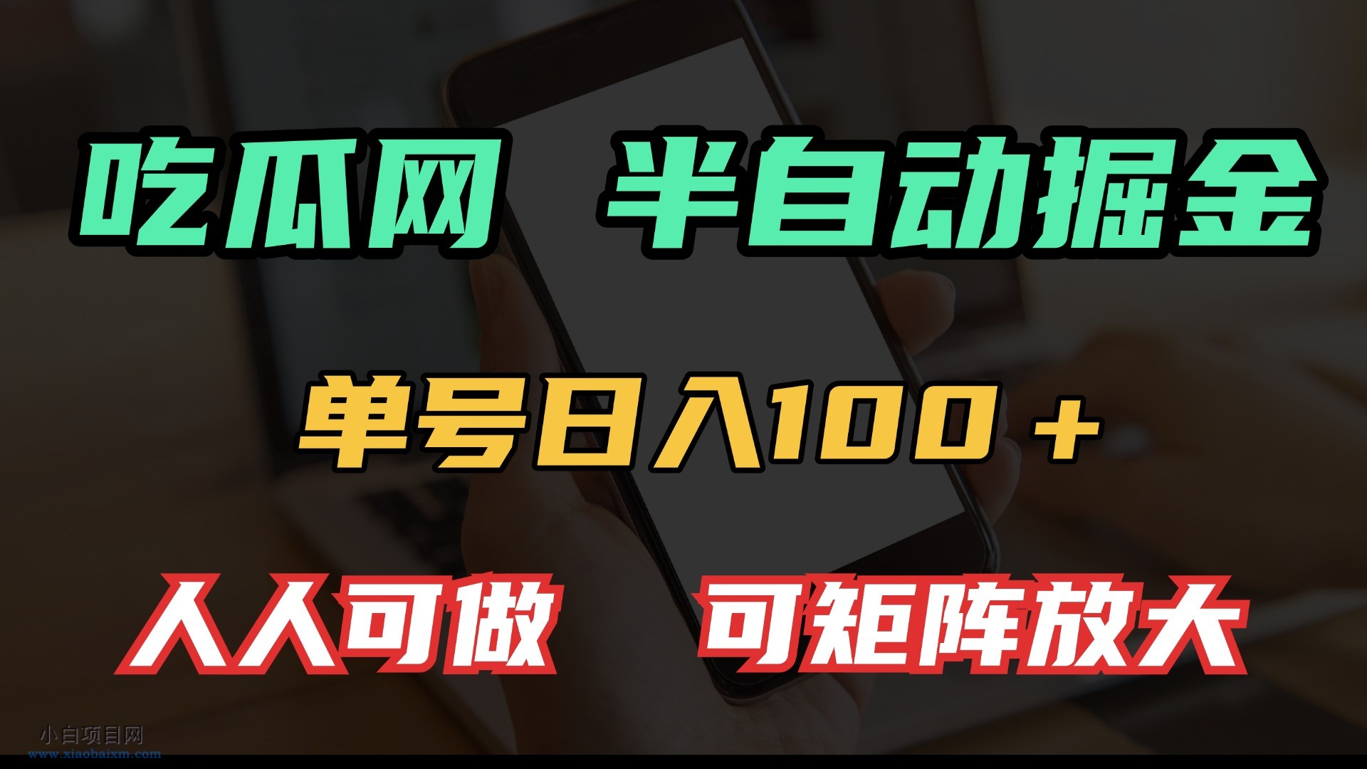 吃瓜网半自动掘金,单号日入100+!人人可做,可矩阵放大-小白项目分享网