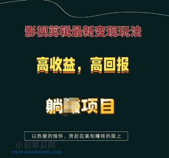 影视剪辑最新变现玩法，高收益，高回报，躺Z项目【揭秘】-小白项目分享网