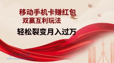 移动手机卡挣红包,双赢互利玩法,轻松裂变月入过W【仅揭秘】