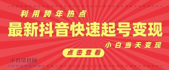 抖音利用跨年热点当天起号,新号第一条作品直接破万,小白当天见效果转化变现