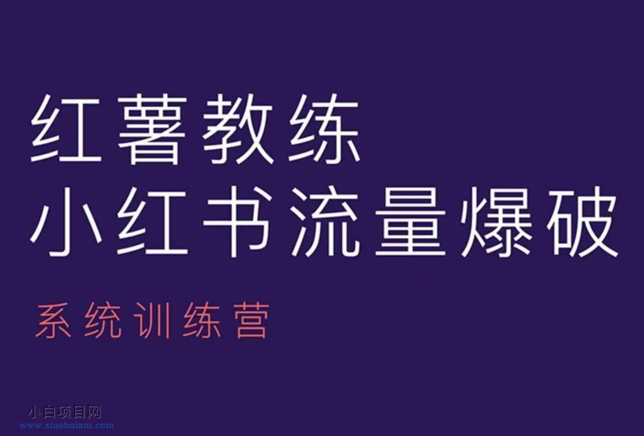 红薯教练-小红书内容运营课，小红书运营学习终点站-小白项目分享网