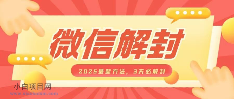 微信解封2025最新方法，3天必解封，自用售卖均可，一单就是大几百-小白项目分享网