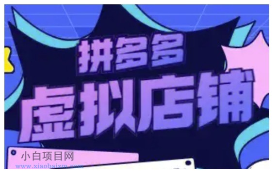拼多多虚拟类目玩法实操,做虚拟店铺,重在实操-小白项目分享网