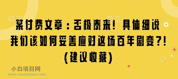 某付费文章:否极泰来! 具体细说 我们该如何妥善应对这场百年剧变!(建议收藏)