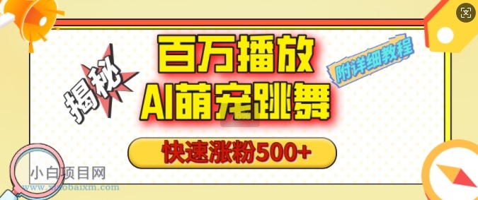 百万播放的AI萌宠跳舞玩法，快速涨粉500+，视频号快速起号，1分钟教会你(附详细教程)-小白项目分享网