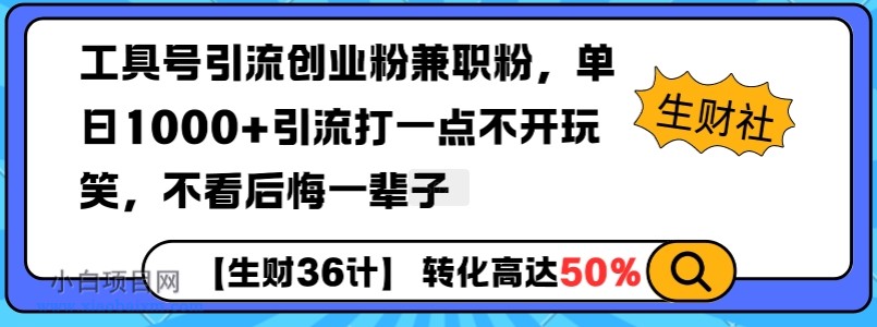 工具号引流创业粉兼职粉,单日1000+引流打一点不开玩笑,不看后悔一辈子【揭秘】