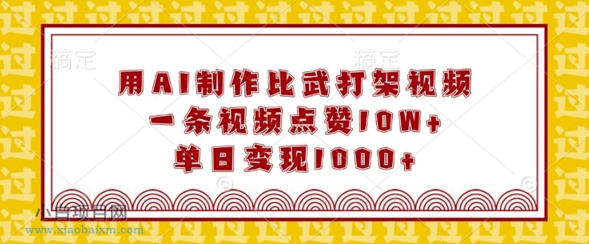用AI制作比武打架视频,一条视频点赞10W+,单日变现1K【揭秘】