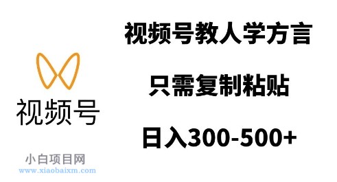 视频号教人学方言,只需复制粘贴,日入多张