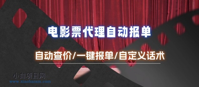 电影代理自动报单_自动查报价,给客户快速应答【完整攻略】