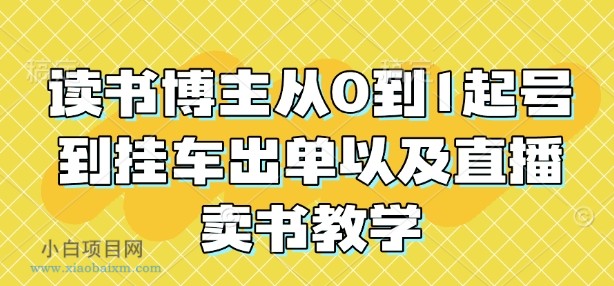 读书博主从0到1起号到挂车出单以及直播卖书教学