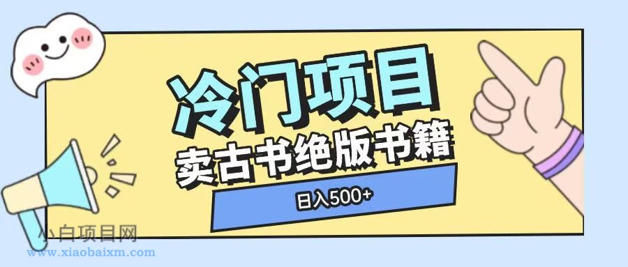 冷门项目,卖古书古籍玩法单视频即可收入大几张【揭秘】