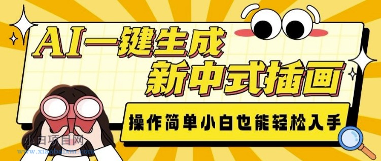AI一键生成新中式插画, 操作简单,小白也能轻松入手