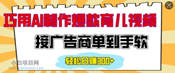 用AI制作情感育儿爆款视频，接广告商单到手软，日入200+-小白项目分享网