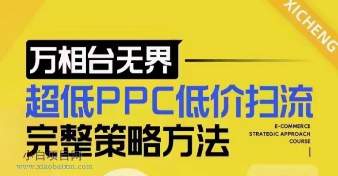 超低PPC低价扫流完整策略方法,最新低价扫流底层逻辑,万相台无界低价扫流实战流程方法