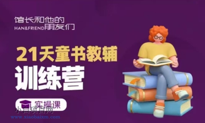 21天童书教辅训练营,短视频起号到变现实操课
