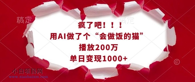疯了吧!用AI做了个“会做饭的猫”,播放200万,单日变现1K