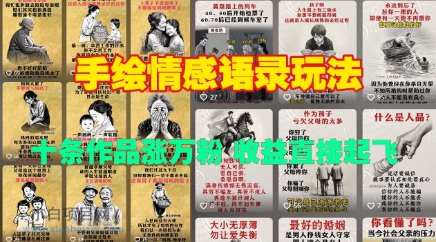 手绘情感语录玩法,十条作品涨万粉,收益直接起飞-小白项目分享网